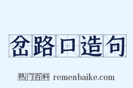 岔路口造句是什么意思的图片